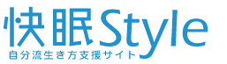 快眠スタイル
