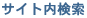 サイト内検索